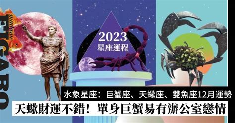 2023座向|【2023年度星座運勢】水象星座：巨蟹座、天蠍座、。